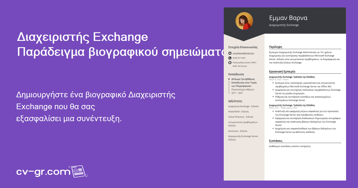 Διαχειριστής Exchange Παράδειγμα βιογραφικού σημειώματος για το 2025