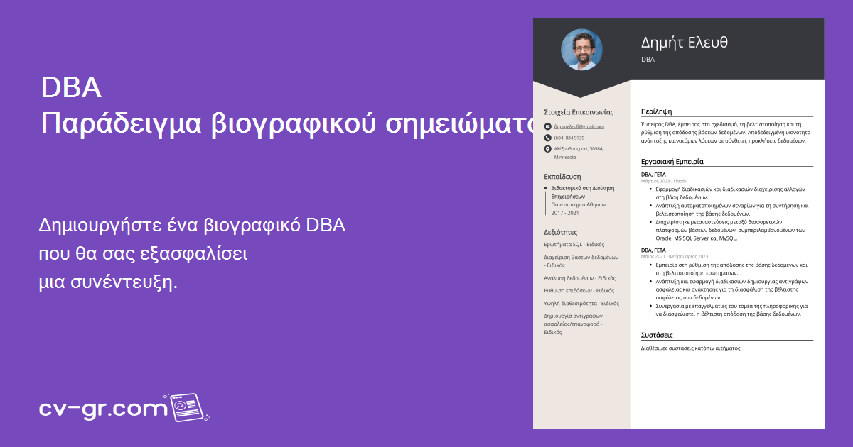 DBA Παράδειγμα βιογραφικού σημειώματος για το 2025