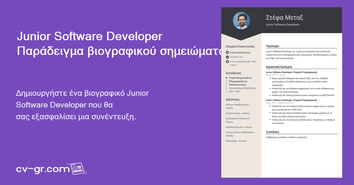 Junior Software Developer Βιογραφικό σημείωμα: Δείγμα & Οδηγός (Entry ...